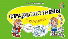 Фразеологизмы в картинках