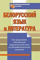 Квалификационный экзамен. Белорусский язык и литература