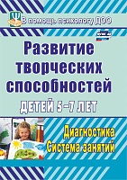 Развитие творческих способностей детей 5-7 лет: диагностика, система занятий