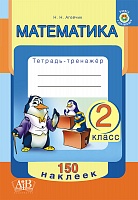 Математика. 2 класс. Тетрадь-тренажер.150 наклеек