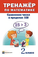 Тренажер по математике. Сравнение чисел в пределах 100. 2 класс