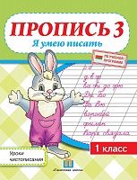 Пропись 3. Я умею писать. Уроки чистописания. 1 класс