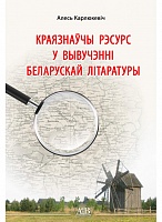 Краязнаўчы рэсурс у вывучэнні беларускай літаратуры