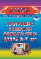 Программа развития связной речи детей 5-7 лет