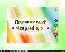 Правапіс слоў з літарамі О, Э – А. Электронны трэнажор