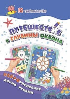 Нейрорисование. Путешествие в глубины океана: рисуем и раскрашиваем двумя руками