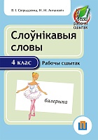 Слоўнікавыя словы. 4 клас. Рабочы сшытак