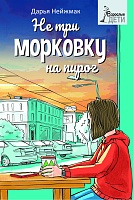 Не три морковку на пирог