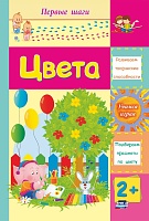 Цвета: сборник развивающих заданий для детей 2 лет и старше