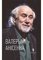 Валерый Анісенка: жыццё і тэатр. Неўтаймоўны