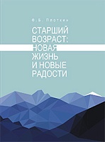 Старший возраст: новая жизнь и новые радости