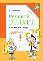 Речевой этикет. Факультативные занятия. Рабочая тетрадь. 4 класс