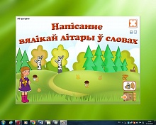 Напісанне вялікай літары ў словах. Электронны трэнажор