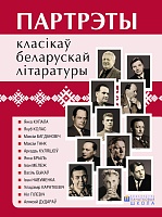 Партрэты класікаў беларускай літаратуры