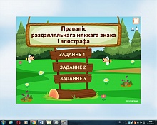 Правапіс раздзяляльнага мяккага знака і апострафа. Электронны трэнажор