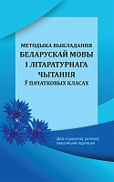 Методыка выкладання беларускай мовы і літаратурнага чытання ў пачатковых класах: Вучэбны дапаможнік