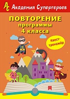 Повторение 4 класса. Академия супергероев. Квест-тренажер