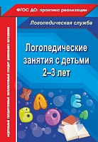 Логопедические занятия с детьми 2-3 лет