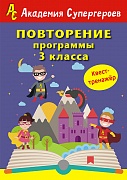 Повторение 3 класса. Академия супергероев. Квест-тренажер