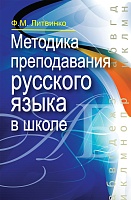 Методика преподавания русского языка в школе: Учебное пособие