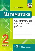 Математика. Самостоятельные и контрольные работы. 2 класс