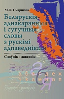 Беларускія аднакарэнныя і сугучныя словы з рускімі адпаведкамі