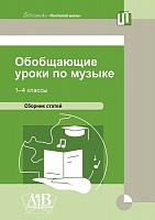 Обобщающие уроки по музыке. 1-4 классы. Сборник статей (Электронная версия)