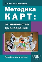 Методика КАРТ: от знакомства до внедрения. Пособие для учителей