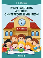 Учим радостно, успешно, с интересом и улыбкой. Книга 1