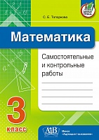 Математика. Самостоятельные и контрольные работы. 3 класс