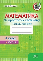 Математика. Тетрадь-тренажер. От простого к сложному. 4 класс. 2 часть