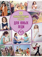 Для юных леди. Серия «99 захватывающих фактов»