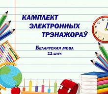 Комплект из 11 электронных тренажеров по белорусскому языку (1-4 классы)