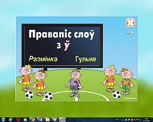 Правапіс слоў з ў. Электронны трэнажор