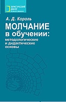 Молчание в обучении: методологические и дидактические основы