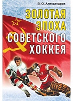 Золотая эпоха советского хоккея (1969–1991)