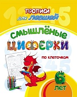 Прописи для левшей. Смышлёные циферки: для детей 6 лет