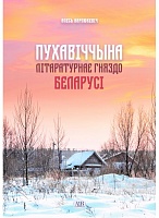 Пухавіччына: Літаратурнае гняздо Беларусі