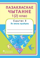 Пазакласнае чытанне. 1 (2) клас. Сшытак 3. Як вясна прыйшла