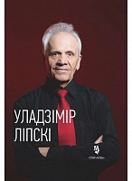 Уладзімір Ліпскі. Жыццё і творчасць. Серыя "Асобы"