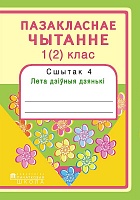 Пазакласнае чытанне. 1 (2) клас. Сшытак 4. Лета дзіўныя дзянькі