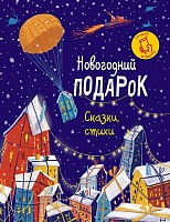 Новогодний подарок. Сказки, стихи