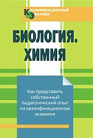 Квалификационный экзамен. Биология. Химия