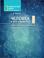 Человек и его смыслы: Образовательные заметки