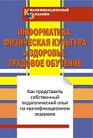 Квалификационный экзамен. Информатика. Трудовое обучение. Физическая культура и здоровье