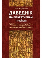 Даведнік па літаратурнай праўцы: арфаграфічны, пунктуацыйны, лексічны, марфалагічны, сінтаксічны, тэхнічны ўзроўні