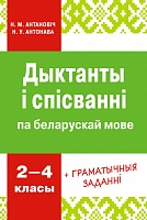 Дыктанты і спісванні па беларускай мове. 2-4 класы 