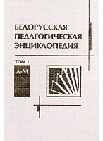 Белорусская педагогическая энциклопедия в 2 т. Том 1. А–М