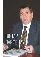 Віктар Парфёнаў: жыццё і навуковае служэнне прыродзе