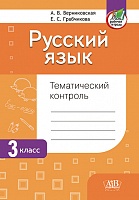 Русский язык. Тематический контроль. 3 класс